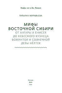Myths of Eastern Siberia. From Angara and Yenisei to the Heavenly Blacksmith Bozhintoy and the Solar Maiden Nöltək
